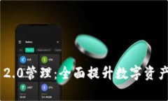 Tokenim 2.0管理：全面提升数