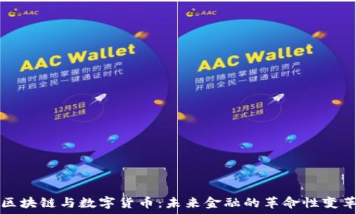  
区块链与数字货币：未来金融的革命性变革