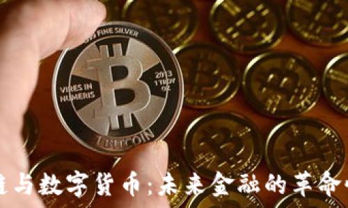   
区块链与数字货币：未来金融的革命性变革