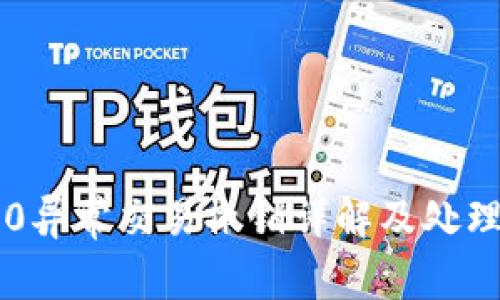 IM2.0异常交易撤销详解及处理步骤