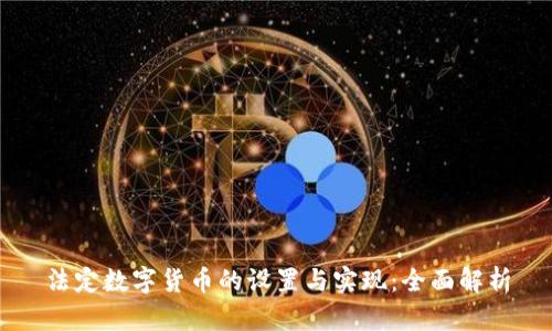 法定数字货币的设置与实现：全面解析