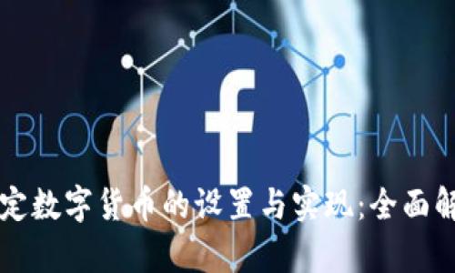 法定数字货币的设置与实现：全面解析
