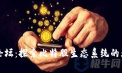 比特股论坛：探索比特股