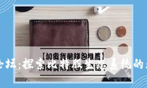 比特股论坛：探索比特股生态系统的无限可能