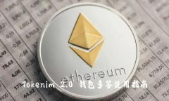 Tokenim 2.0 钱包多签使用指