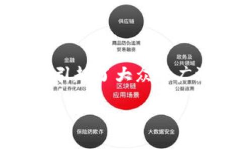 在数字货币迅速发展的时代，翠微股份作为一个引人注目的企业引起了大众的广泛关注。以下是为“翠微股份是数字货币”主题设计的及内容大纲。

翠微股份：数字货币时代的新兴力量