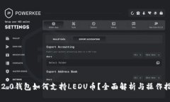 im2.0钱包如何支持LEDU币？