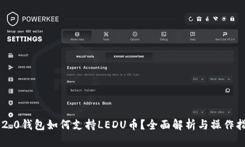 im2.0钱包如何支持LEDU币？全面解析与操作指南