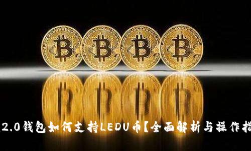 im2.0钱包如何支持LEDU币？全面解析与操作指南