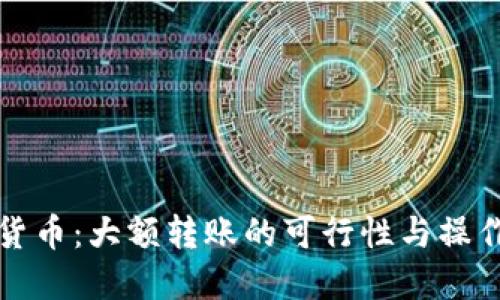 数字货币：大额转账的可行性与操作指南