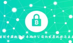 全面解析中国数字货币硬
