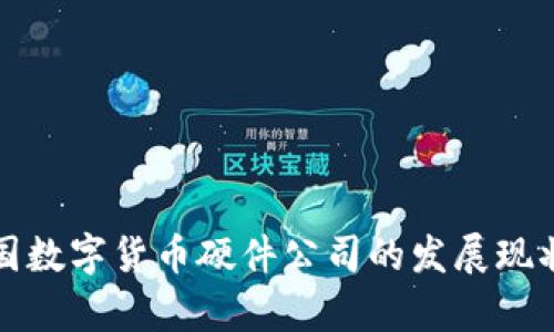 全面解析中国数字货币硬件公司的发展现状与未来前景