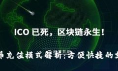 数字货币充值模式解析：