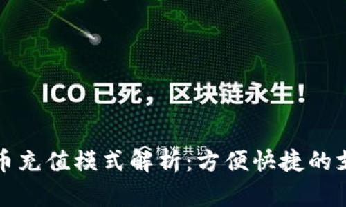 数字货币充值模式解析：方便快捷的支付方式