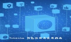 Tokenim 钱包注册与使用指南