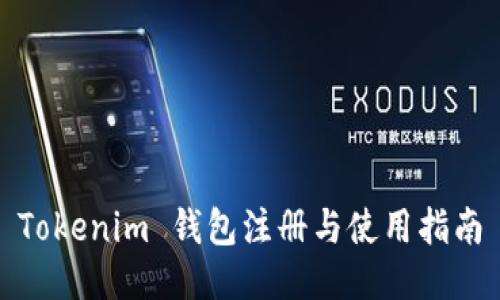 Tokenim 钱包注册与使用指南
