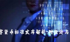 2023年央行数字货币标准发