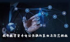 揭开数字货币电话诈骗的