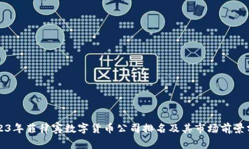 2023年菲律宾数字货币公司排名及其市场前景分析