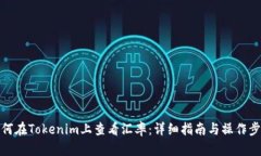 如何在Tokenim上查看汇率：