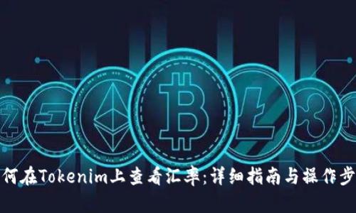 如何在Tokenim上查看汇率：详细指南与操作步骤