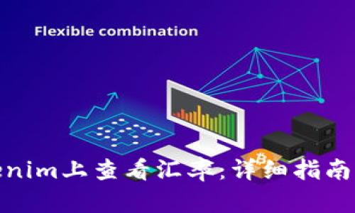 如何在Tokenim上查看汇率：详细指南与操作步骤