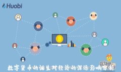 数字货币的诞生对经济的