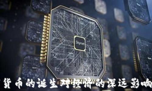 
数字货币的诞生对经济的深远影响分析