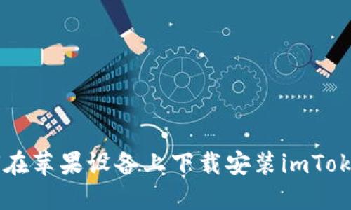### 如何在苹果设备上下载安装imToken官网应用
