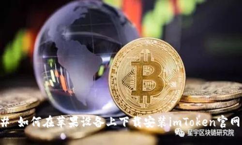 ### 如何在苹果设备上下载安装imToken官网应用