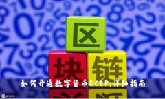 如何开通数字货币DCEP：详