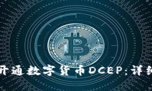 如何开通数字货币DCEP：详细指南