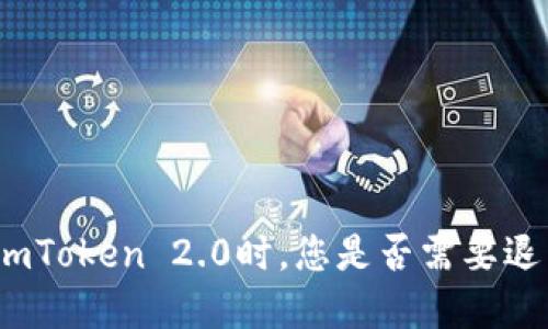 在使用imToken 2.0时，您是否需要退出登录？