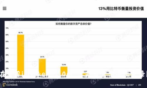 在使用imToken 2.0时，您是否需要退出登录？