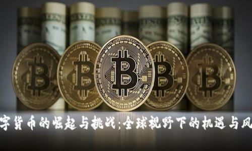 数字货币的崛起与挑战：全球视野下的机遇与风险