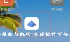 数字货币的崛起与挑战：