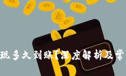 Tokenim提现多久到账？深度解析及常见问题解答