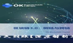 Tokenim提现多久到账？深度