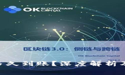 Tokenim提现多久到账？深度解析及常见问题解答