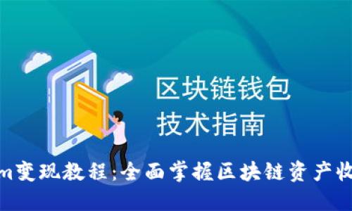 Tokenim变现教程：全面掌握区块链资产收益实现