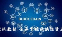 Tokenim变现教程：全面掌握