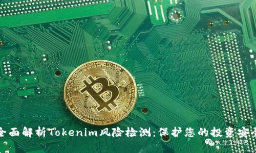 全面解析Tokenim风险检测：保护您的投资安全