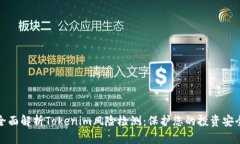全面解析Tokenim风险检测：