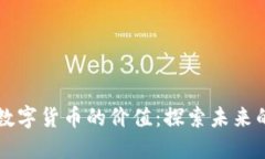 如何提高数字货币的价值