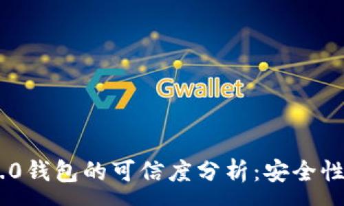 :
imToken 2.0钱包的可信度分析：安全性与使用体验