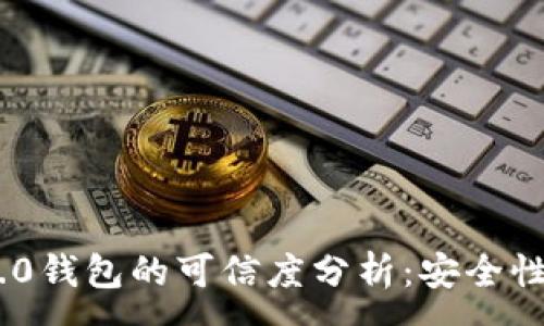 :
imToken 2.0钱包的可信度分析：安全性与使用体验
