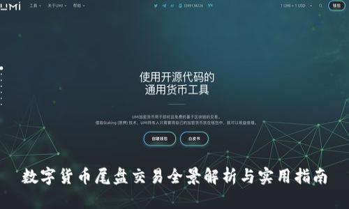 数字货币尾盘交易全景解析与实用指南