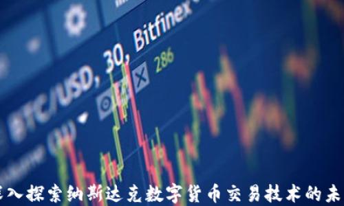 
深入探索纳斯达克数字货币交易技术的未来