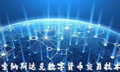 深入探索纳斯达克数字货