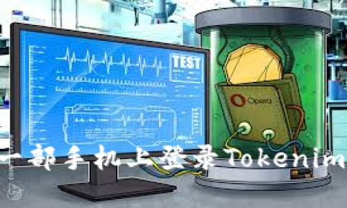 如何在另一部手机上登录Tokenim：详细指南